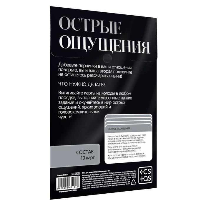  Игра для двоих «Острые ощущения» 10 карт, 18+