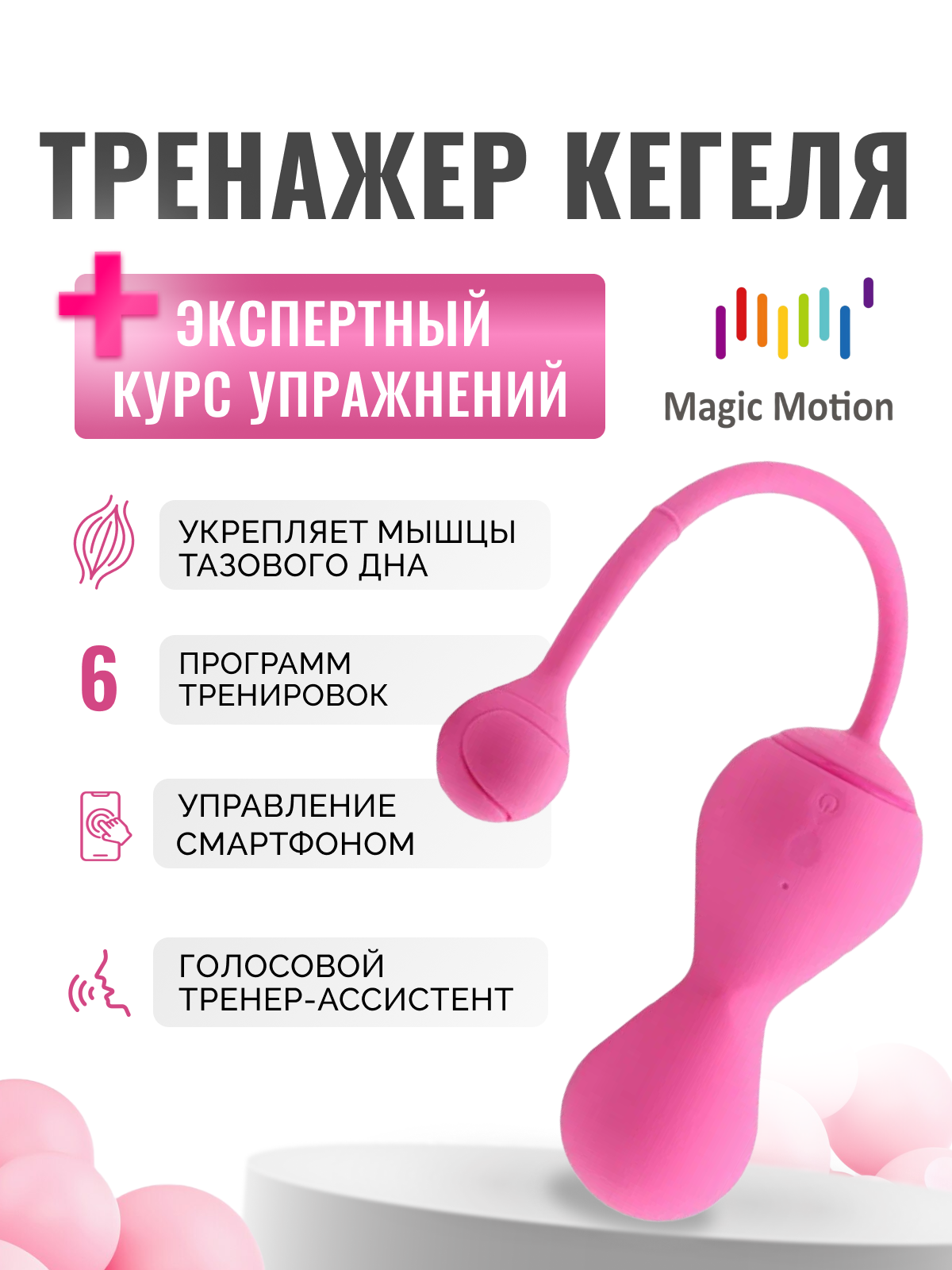  MAGIC Kegel Master 2 Тренажер Кегеля с личным тренером