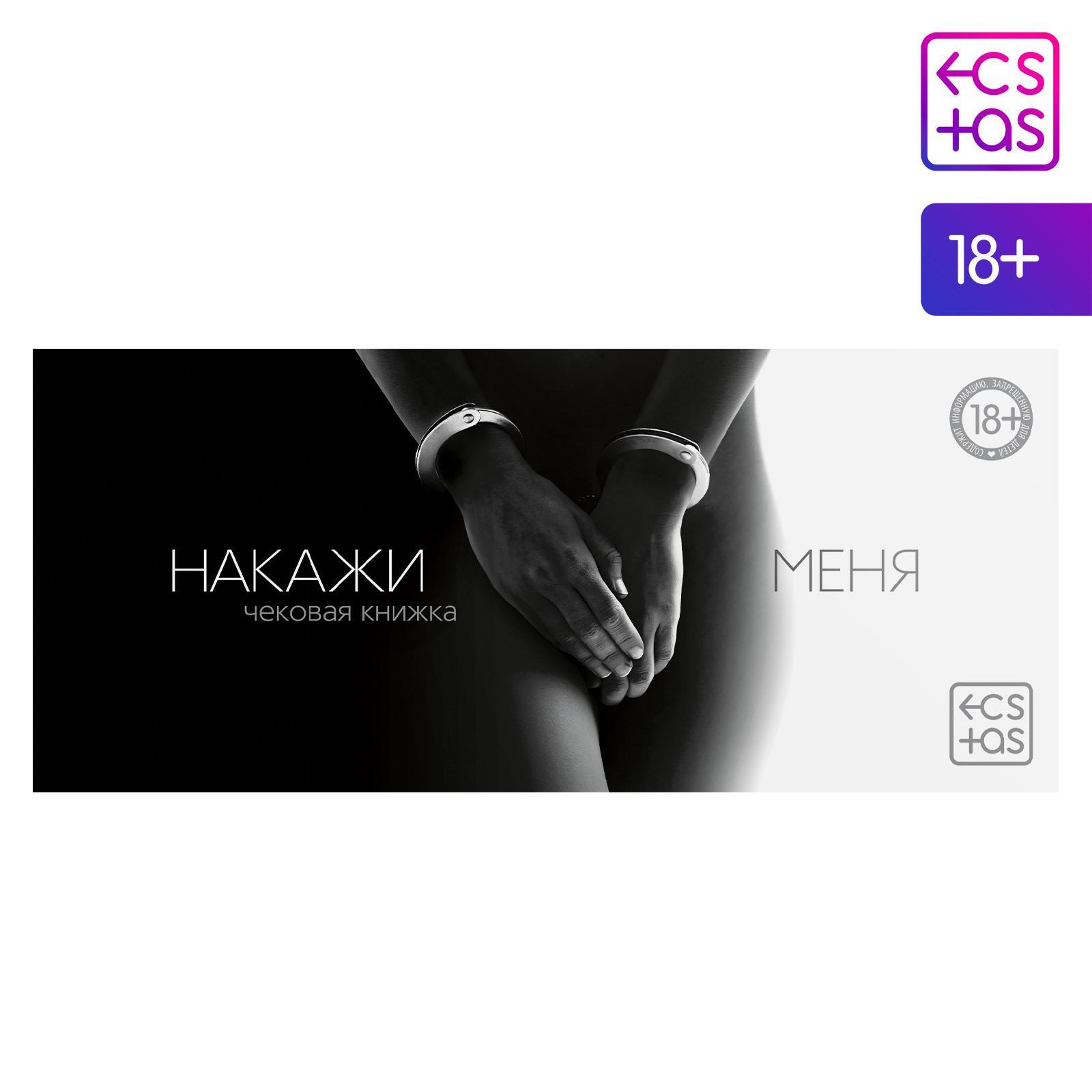  Чековая книжка для двоих «Накажи меня», 18+