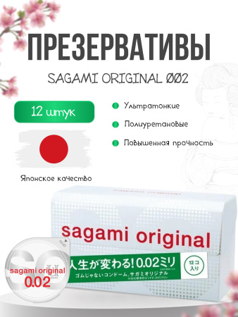  SAGAMI Original 002, Презервативы полиуретановые 002, 12 шт.