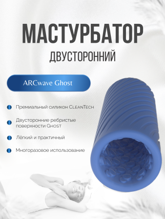  Многоразовый мастурбатор ARCwave Ghost Pocket, синий