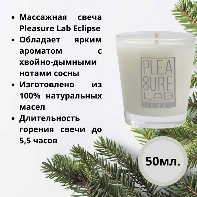  Массажная свеча Pleasure Lab Eclipse 50 мл.