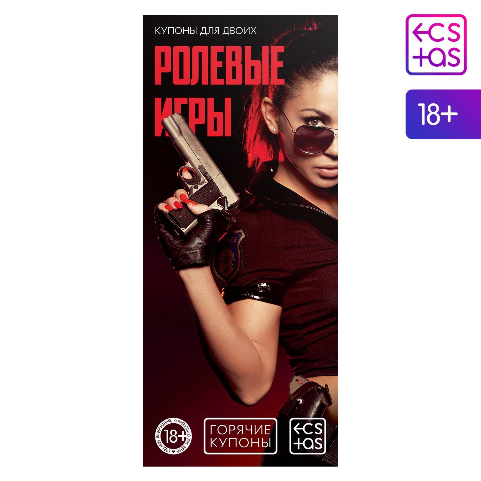  Купоны для двоих «Ролевые игры», 18+