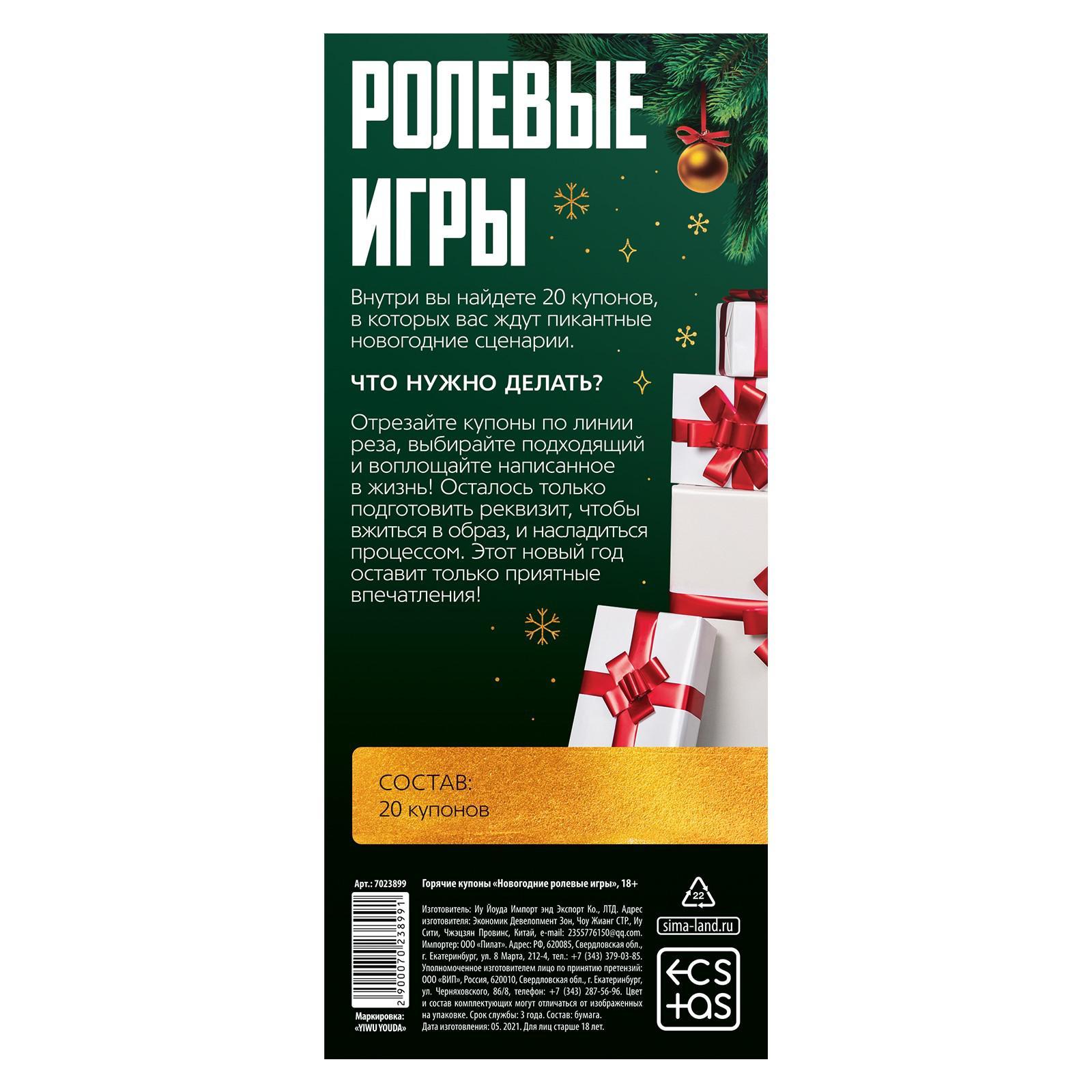  Новогодние купоны для двоих «Ролевые игры», 18+