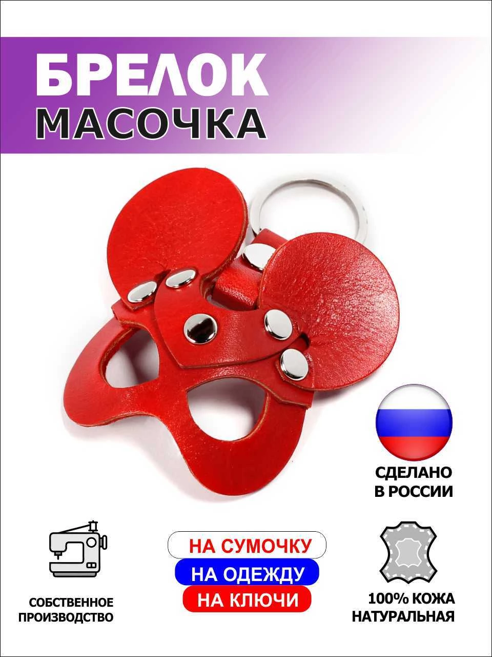  Брелок Мышка из натуральной кожи на ключи, красный