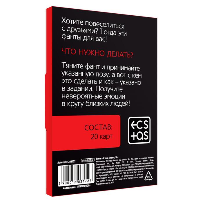  Фанты «Встань в позу» 20 карт, 18+