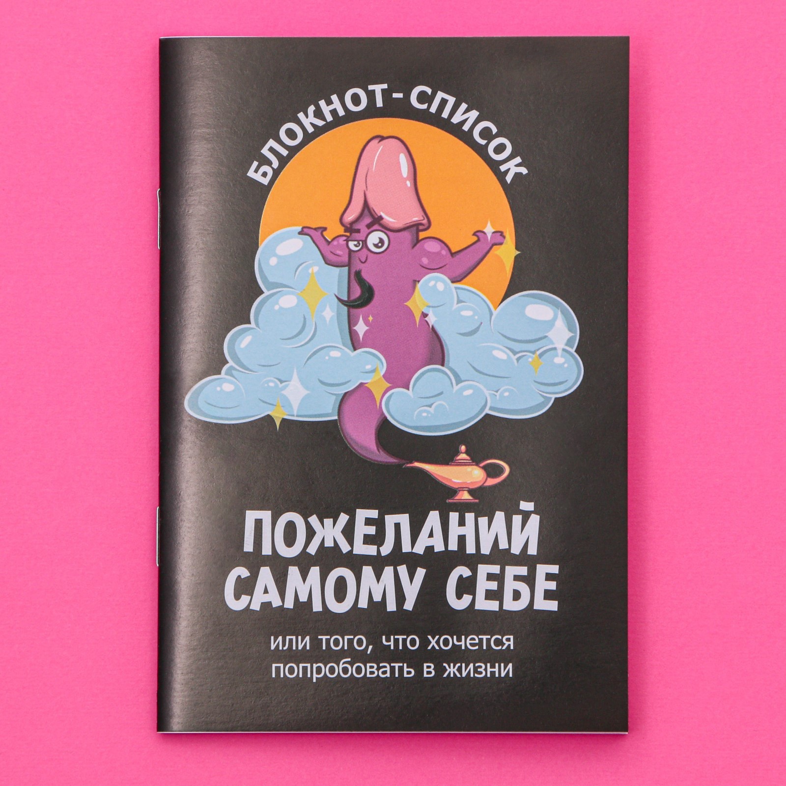  Блокнот А6, 16 л. "Список желаний" 18+