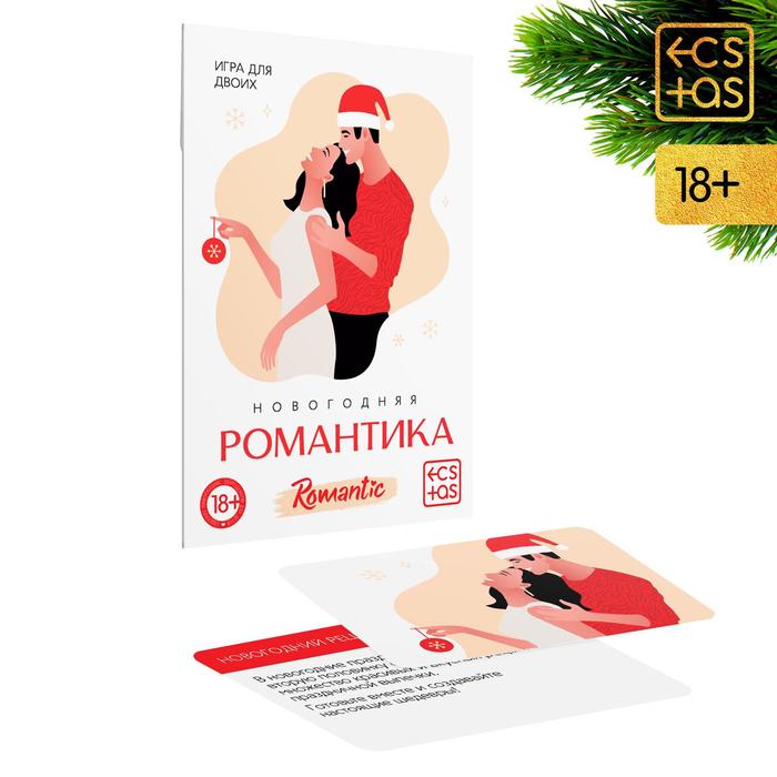  Игра для двоих «Новогодняя романтика», 10 карт, 18+