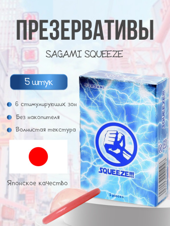  SAGAMI Squeeze, Презервативы латексные без накопителя, 5 шт.