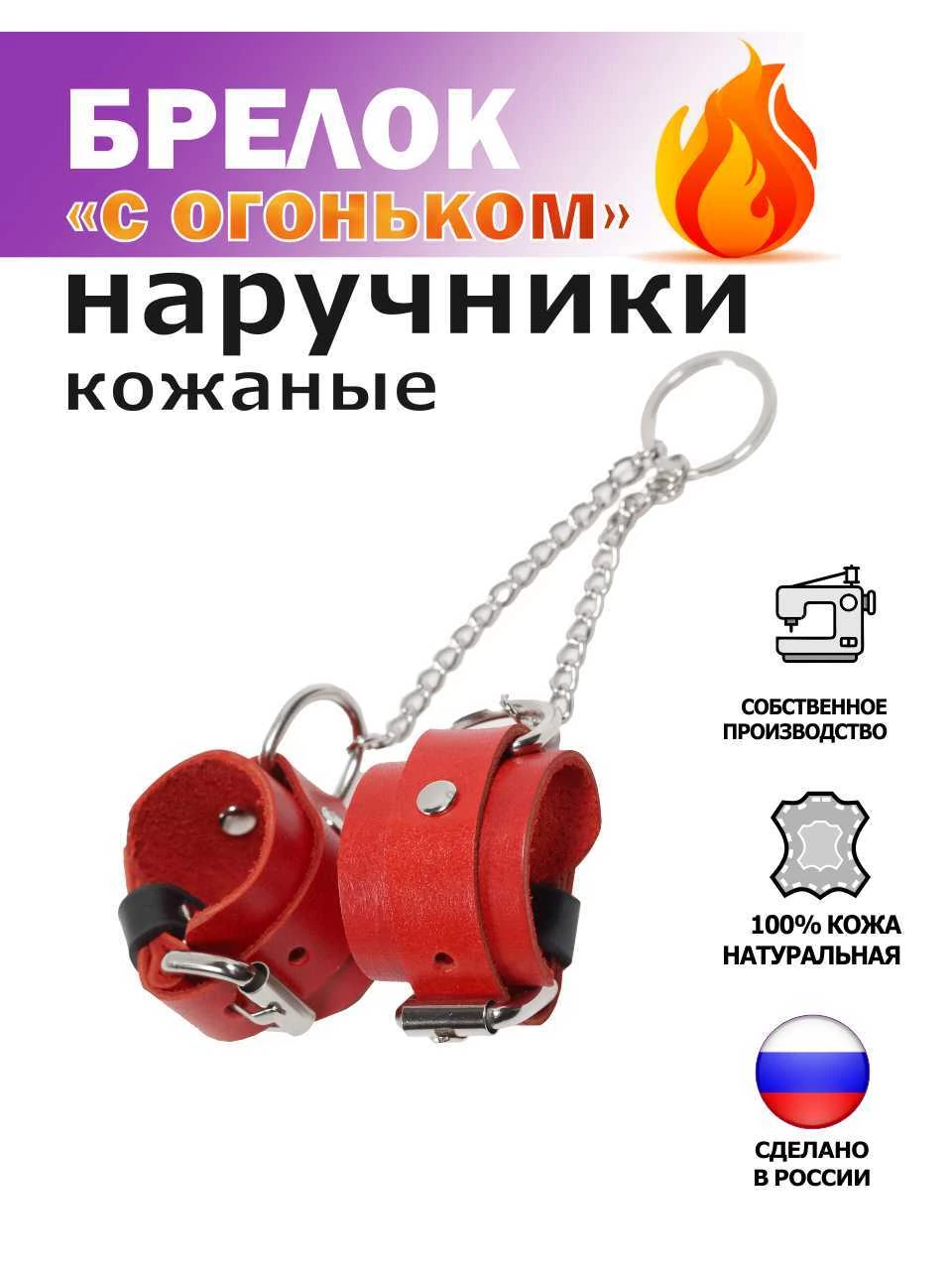  Брелок Наручники из натуральной кожи, красный