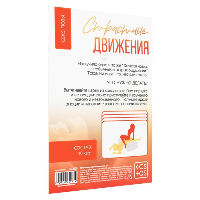  Игра для двоих «Страстные движения» 10 карт, 18+