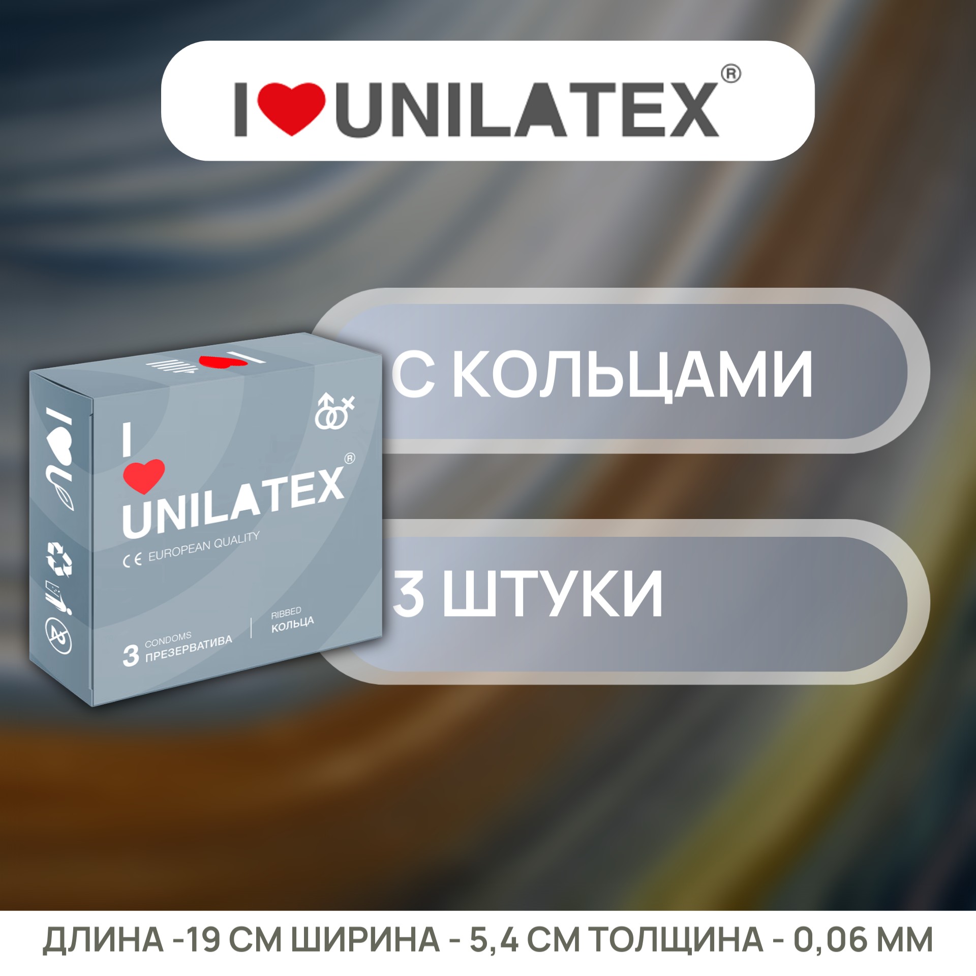  Unilatex Ribbed, Презервативы латексные с кольцами 3 шт.