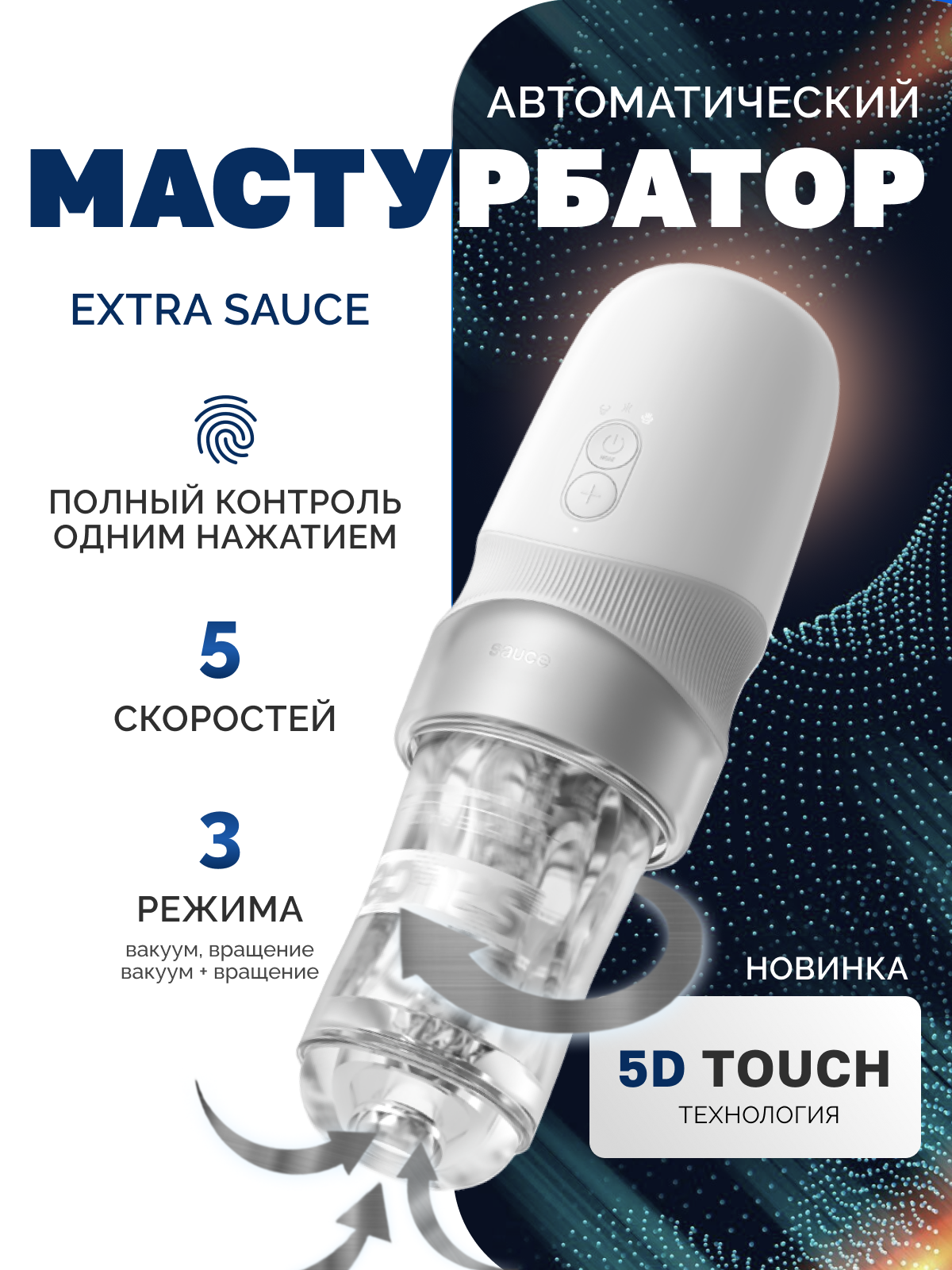  Sauce Extra, Мастурбатор автоматический, перезаряжаемый белый цвет