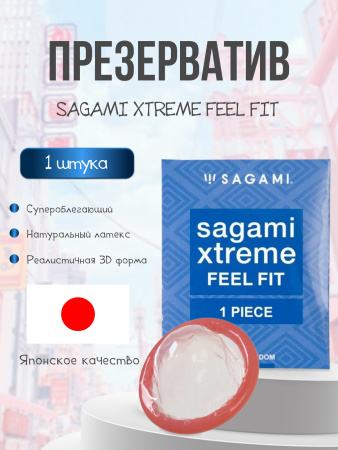  SAGAMI Xtreme Feel Fit, Презервативы латексные, супероблегающие, 1 шт.