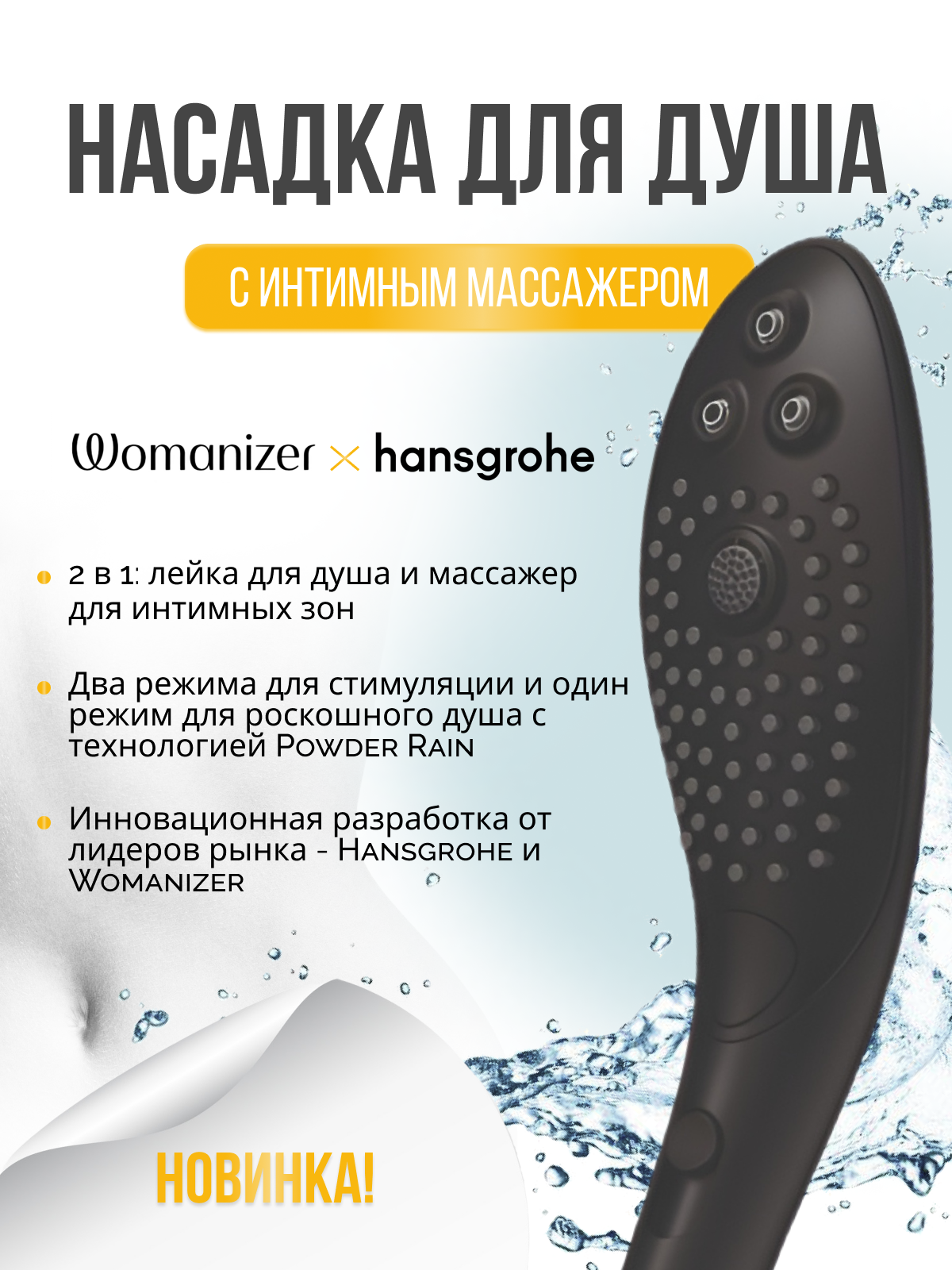  Womanizer Wave Насадка для душа, черная