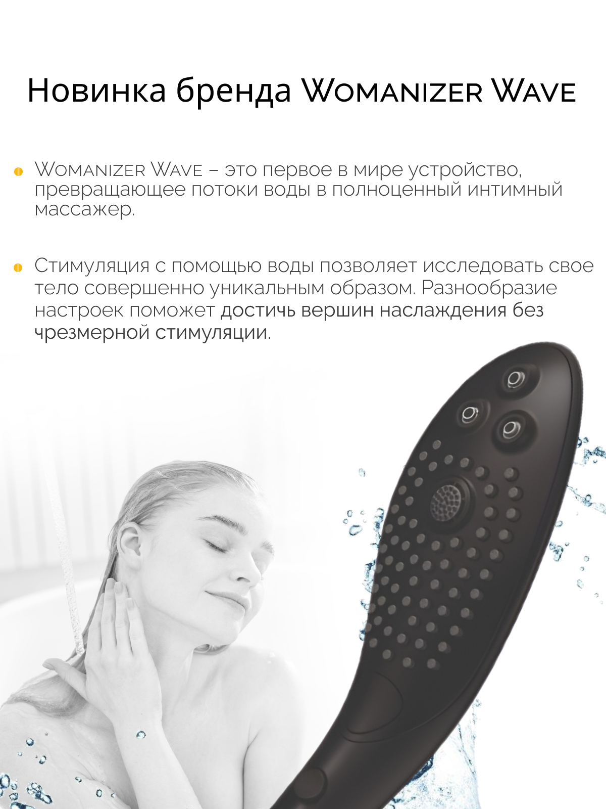  Womanizer Wave Насадка для душа, черная