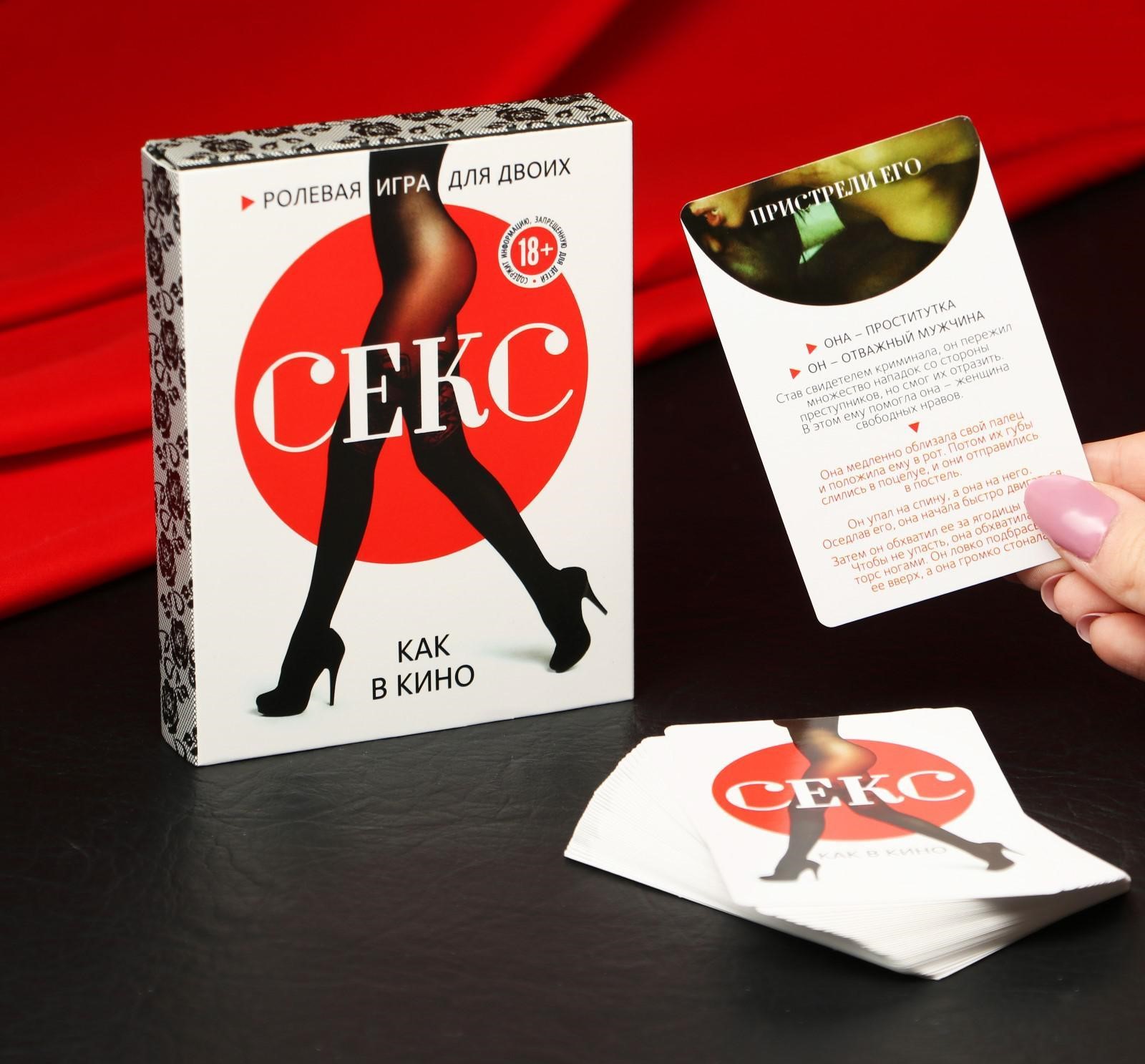  Игра для двоих «Секс как в кино»							