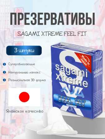  SAGAMI Xtreme Feel Fit, Презервативы латексные супероблегающие, 3 шт.