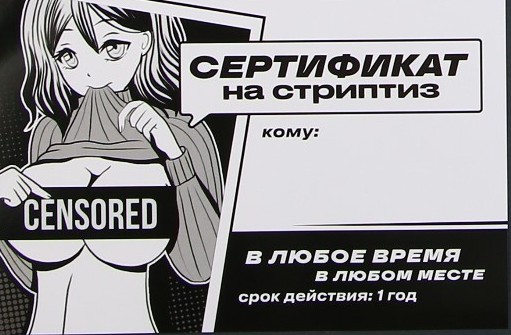  Сертификат на стриптиз 18+, 15 х 10 см.