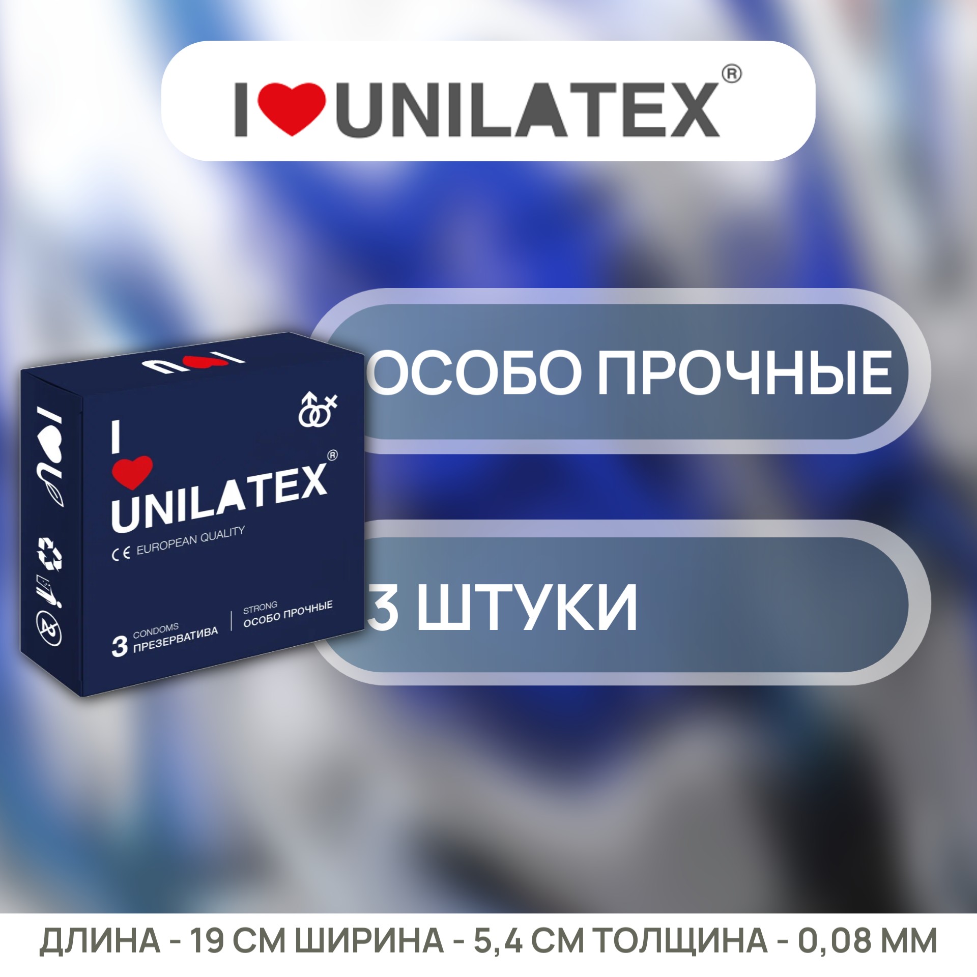  Unilatex Extra Strong, Презервативы латексные особо прочные 3 шт..