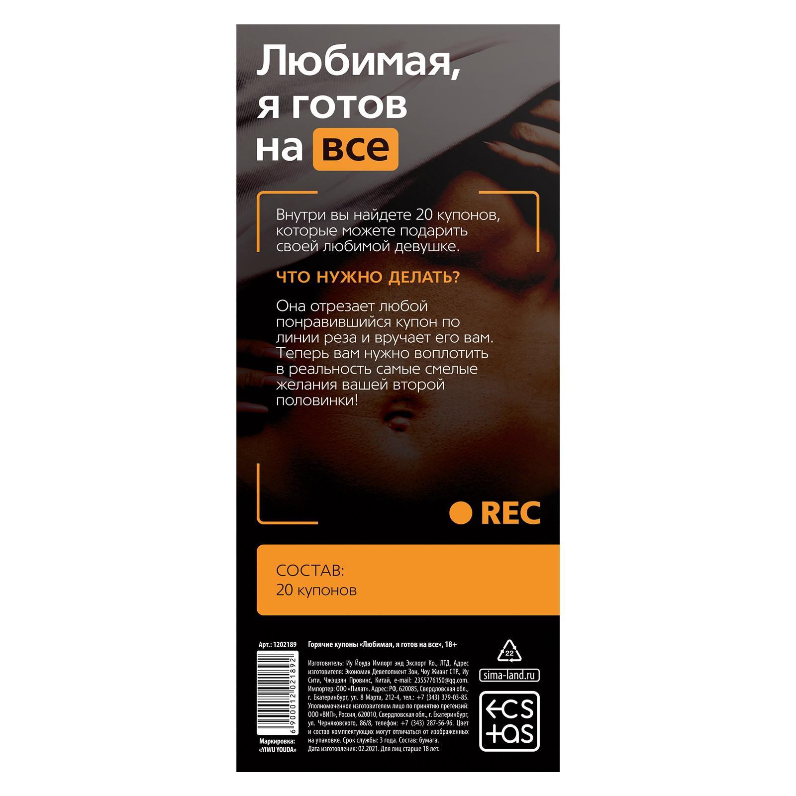  Купоны для двоих «Любимая, я готов на всё», 18+