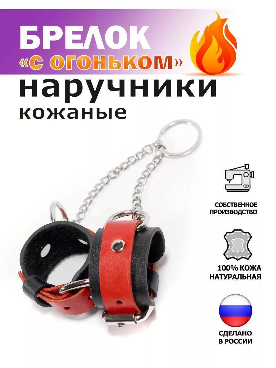 Брелок Наручники из натуральной кожи, черно-красный