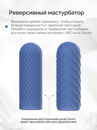  Многоразовый мастурбатор ARCwave Ghost Pocket, синий