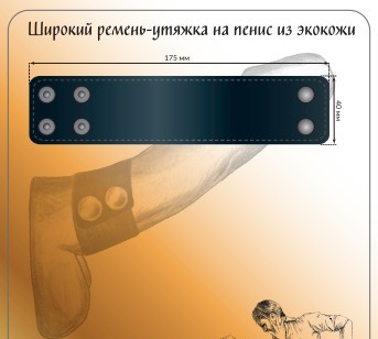  Широкий ремень-утяжка на пенис из экокожи