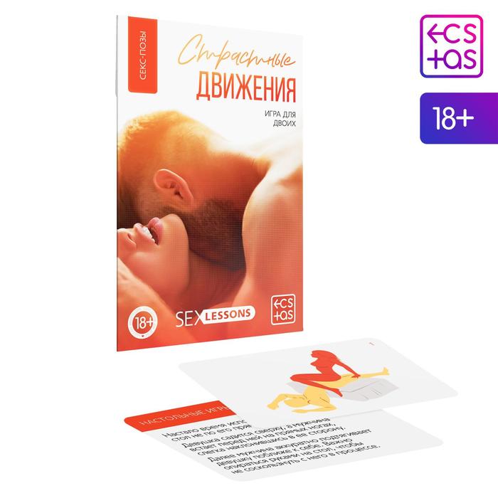  Игра для двоих «Страстные движения» 10 карт, 18+