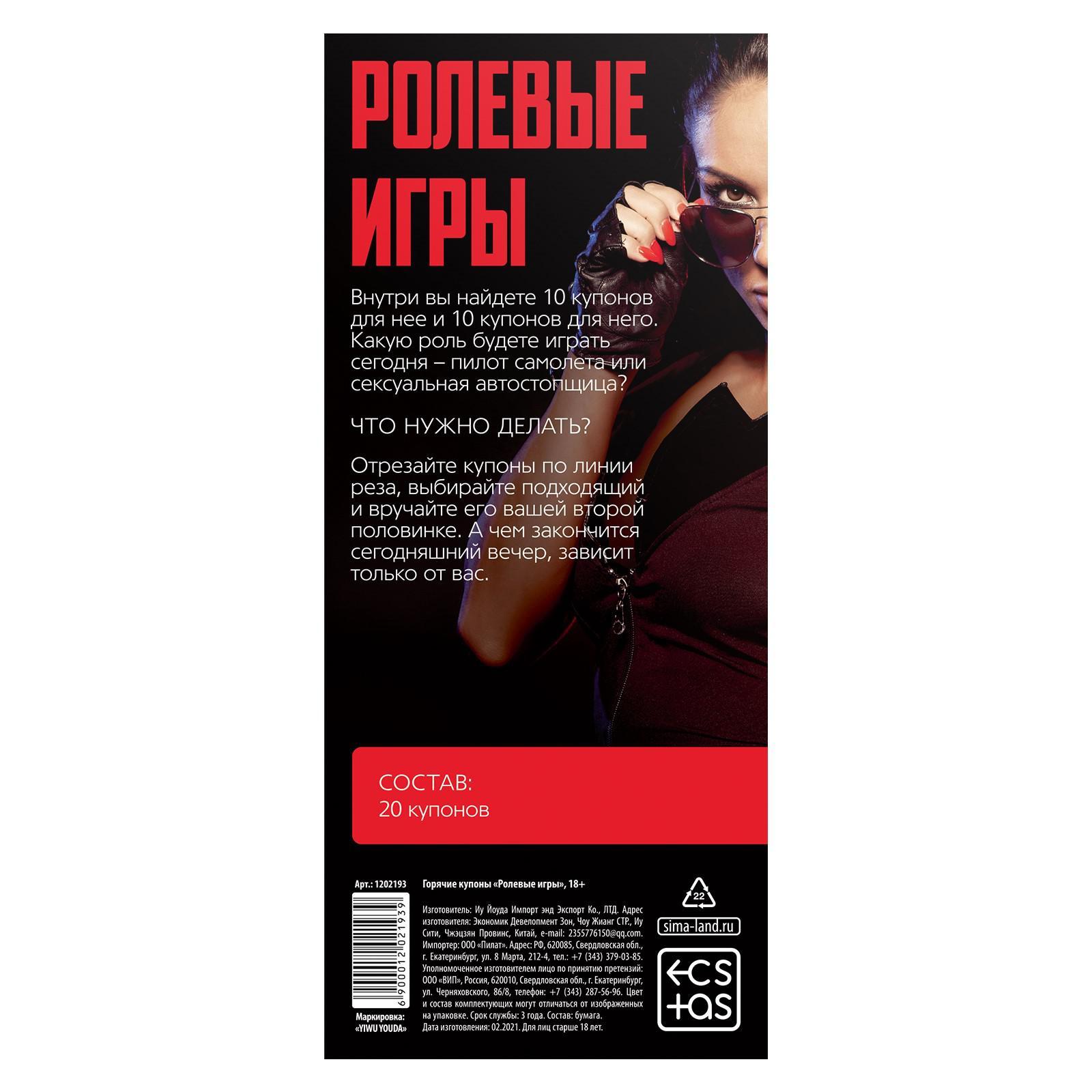  Купоны для двоих «Ролевые игры», 18+