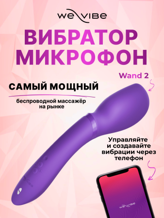  We-Vibe Wand 2 Вибратор-массажер фиолетовый, перезаряжаемый