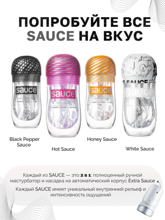 Sauce White, Мастурбатор многоразовый