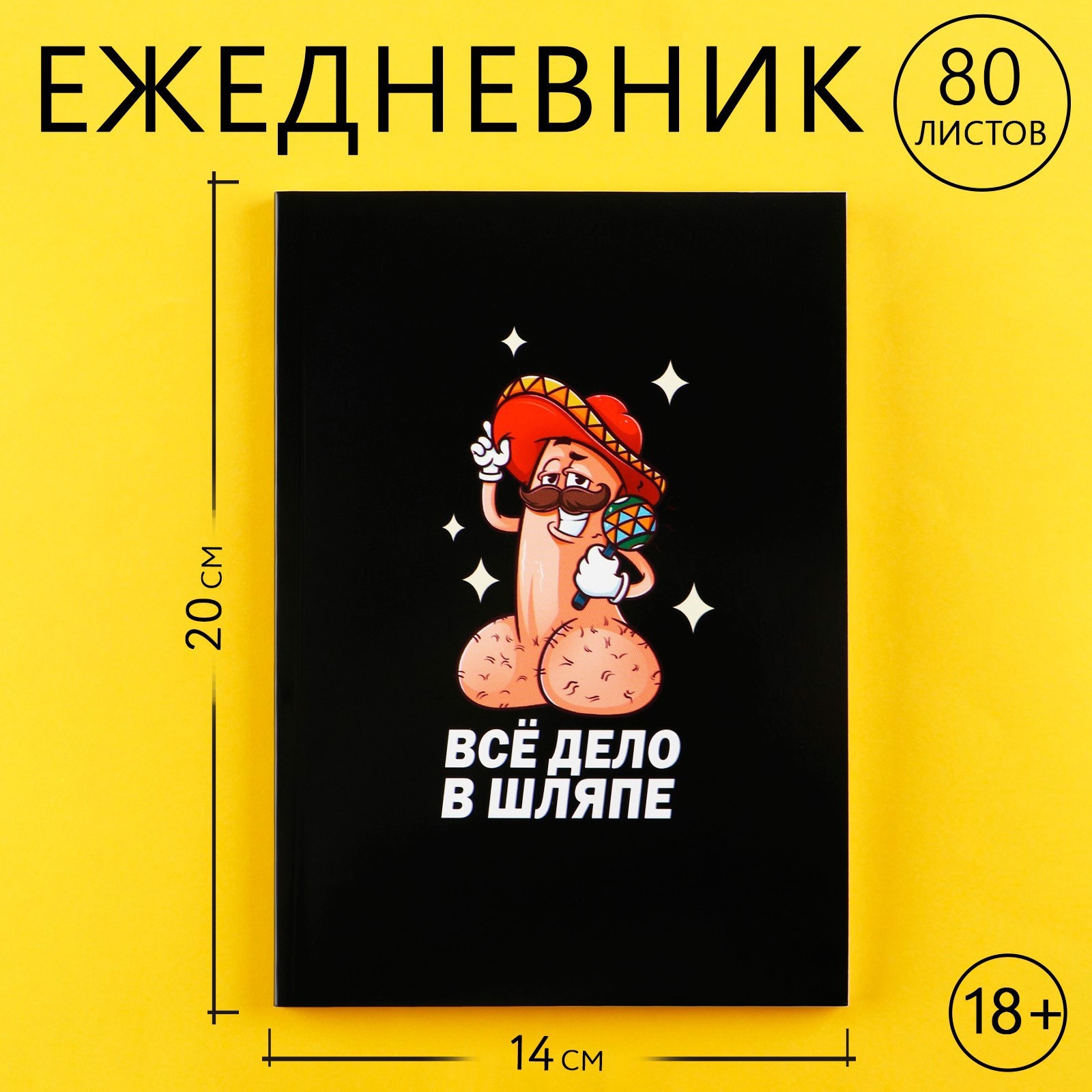  Ежедневник А5, 80 л "Дело в шляпе" 18+