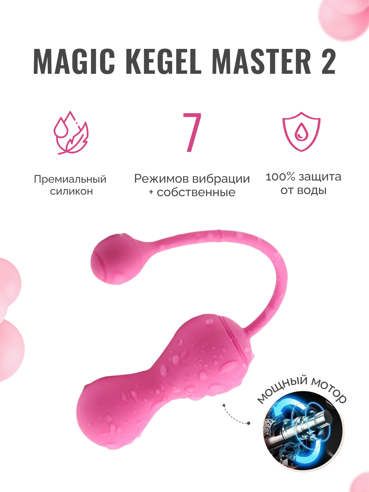  MAGIC Kegel Master 2 Тренажер Кегеля с личным тренером