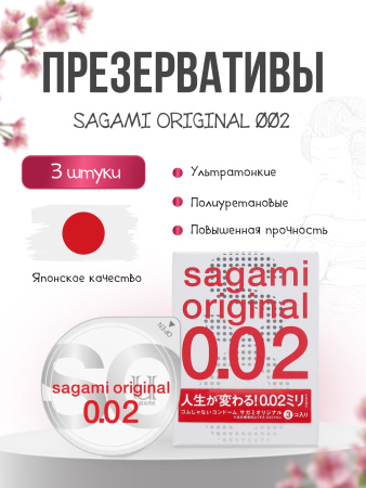  SAGAMI Original 002, Презервативы полиуретановые 002, 3 шт.