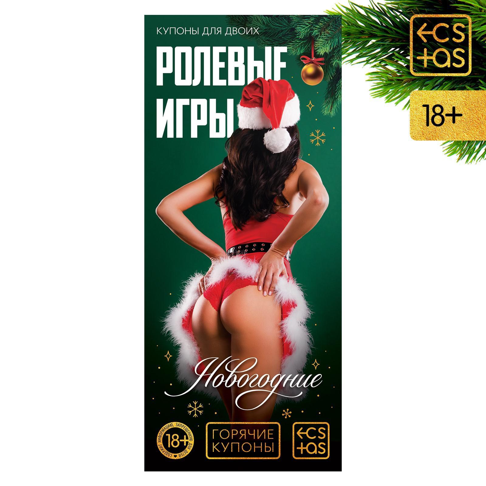  Новогодние купоны для двоих «Ролевые игры», 18+