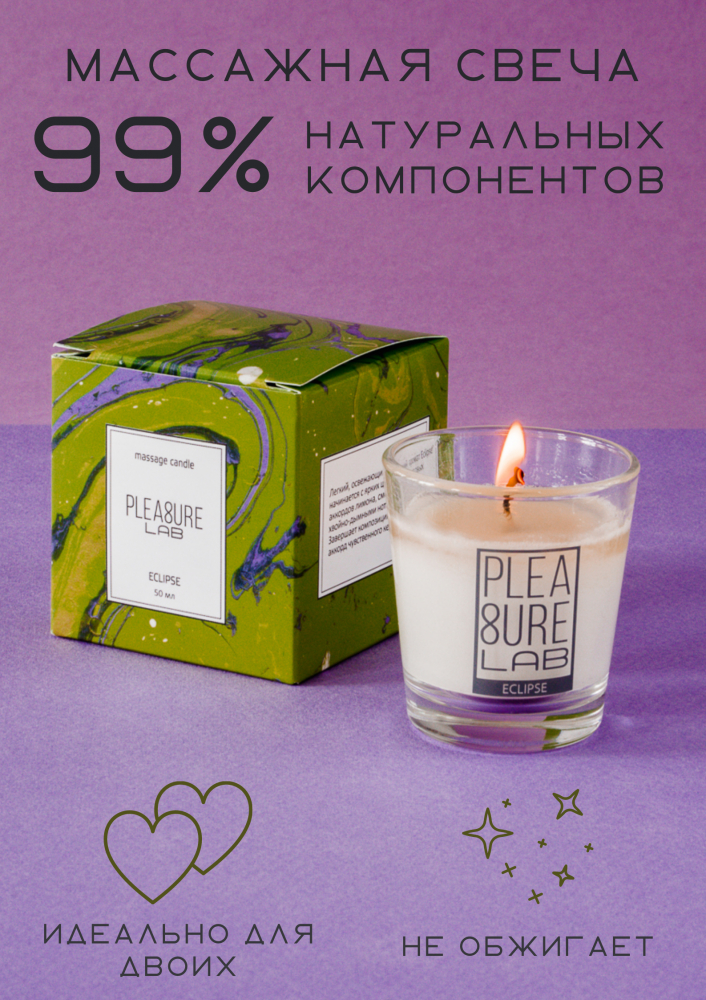  Массажная свеча Pleasure Lab Eclipse 50 мл.