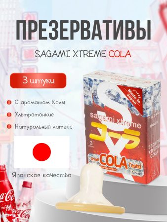  SAGAMI Xtreme Cola, Презервативы латексные, со вкусом колы, 3 шт.