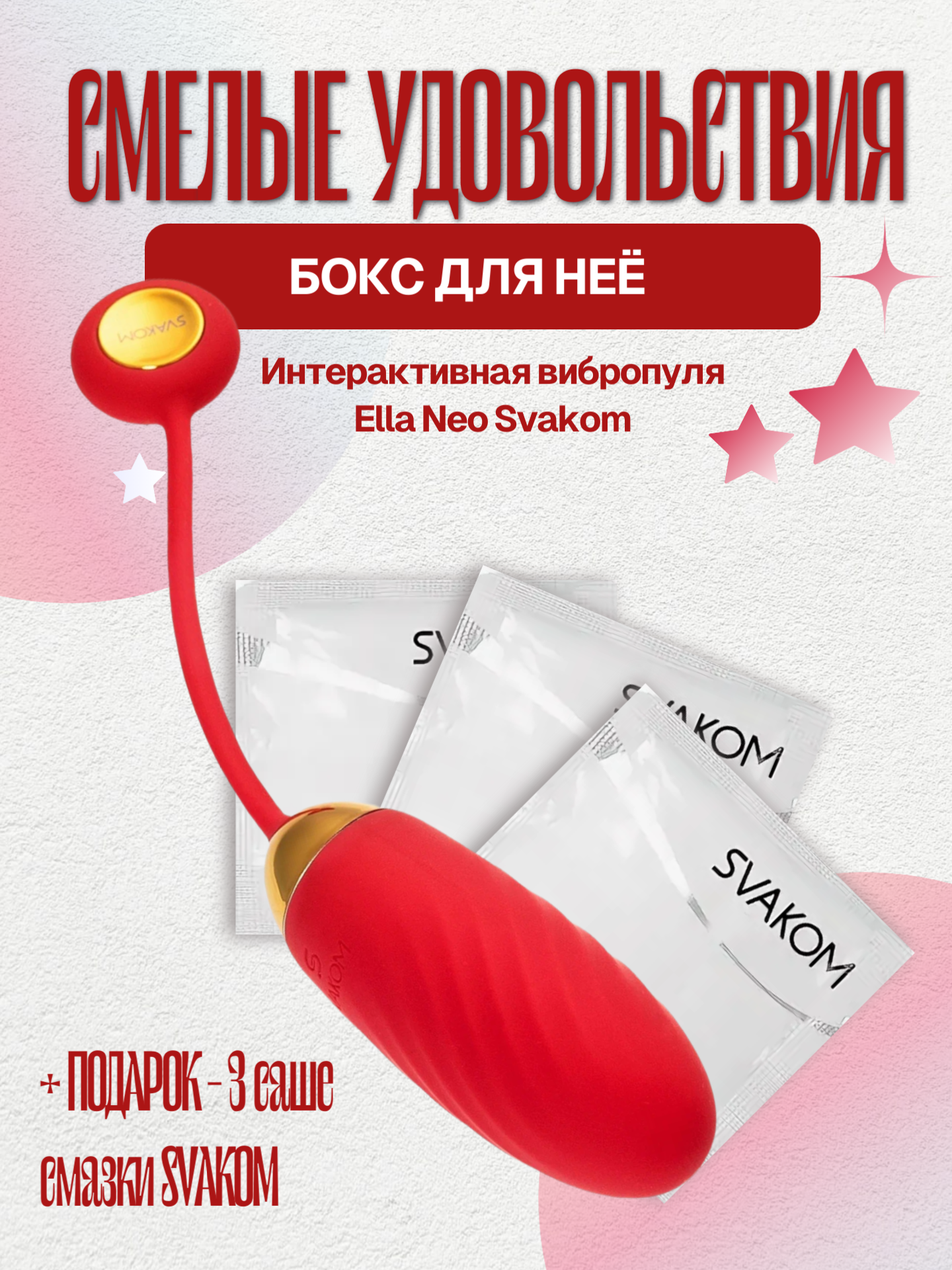  Бокс для неё "Смелые удовольствия"