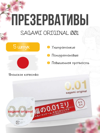  SAGAMI Original 001, Презервативы полиуретановые 001, 5 шт.