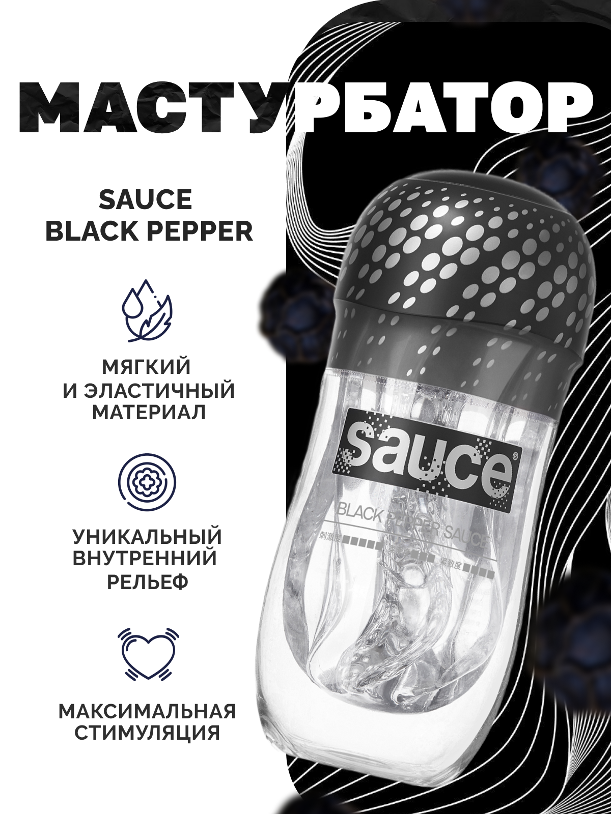  Sauce Black Pepper, Мастурбатор многоразовый