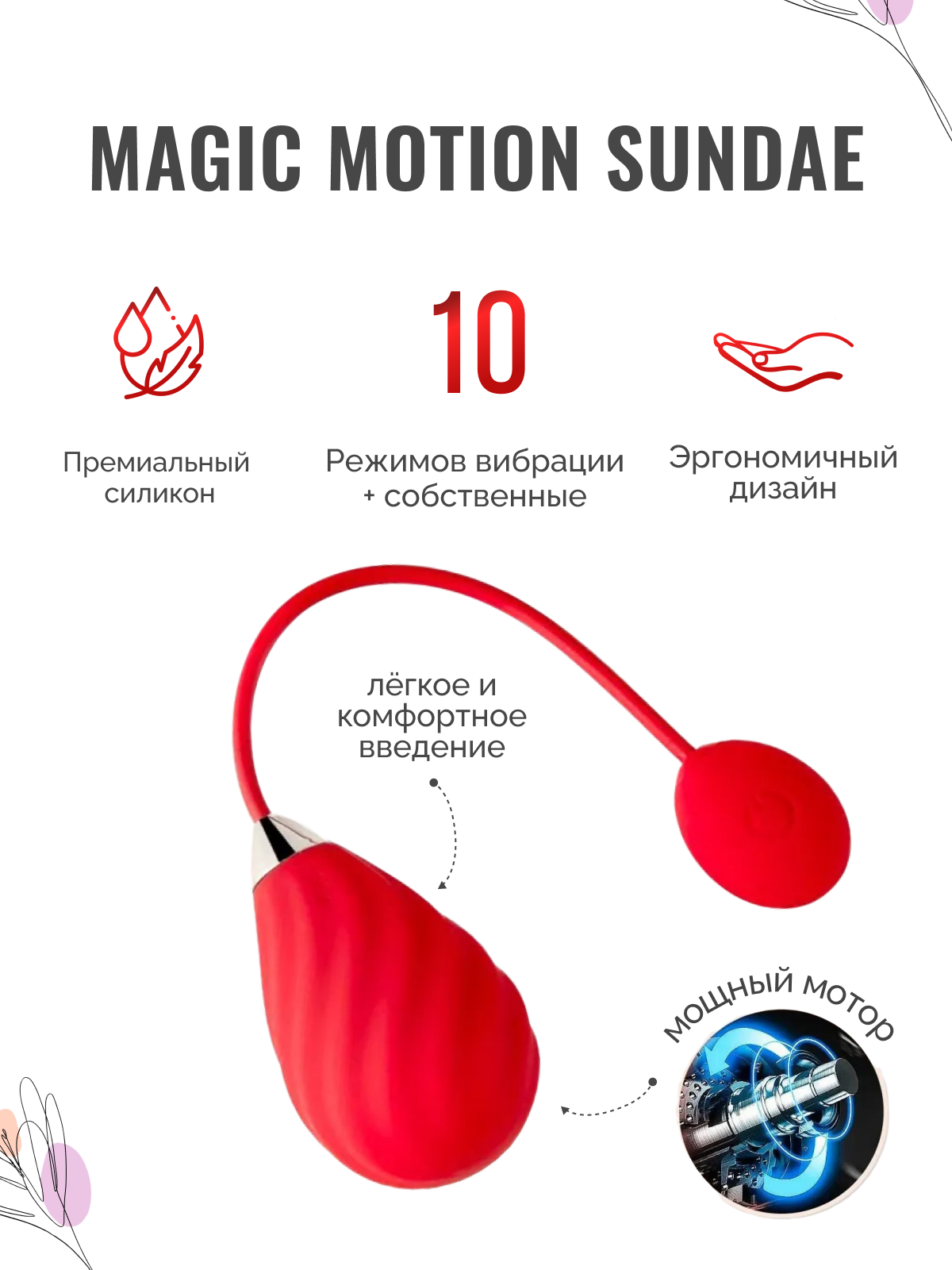  MAGIC Виброяйцо SUNDAE, красное