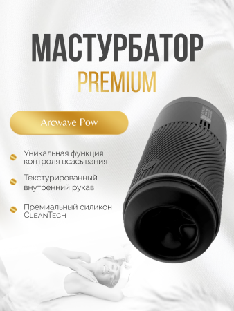 Многоразовый мастурбатор ARCwave Pow, чёрный