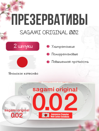  SAGAMI Original 002, Презервативы полиуретановые 002, 2 шт.