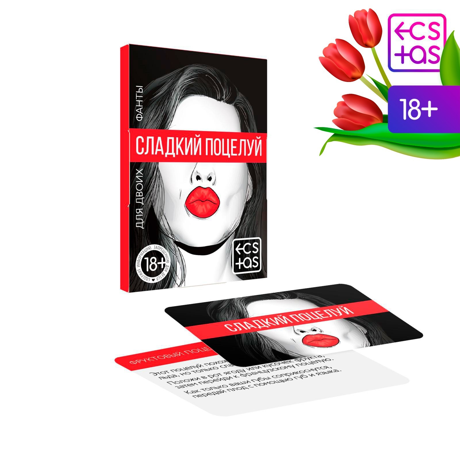  Фанты для двоих «Сладкий поцелуй», 20 карт, 18+