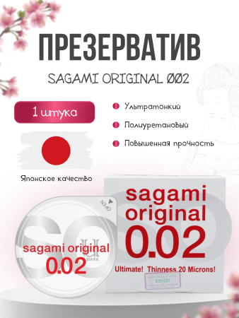  SAGAMI Original 002, Презервативы полиуретановые 002, 1 шт.