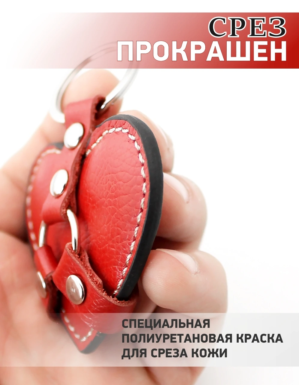  Брелок Сердце из натуральной кожи, красный