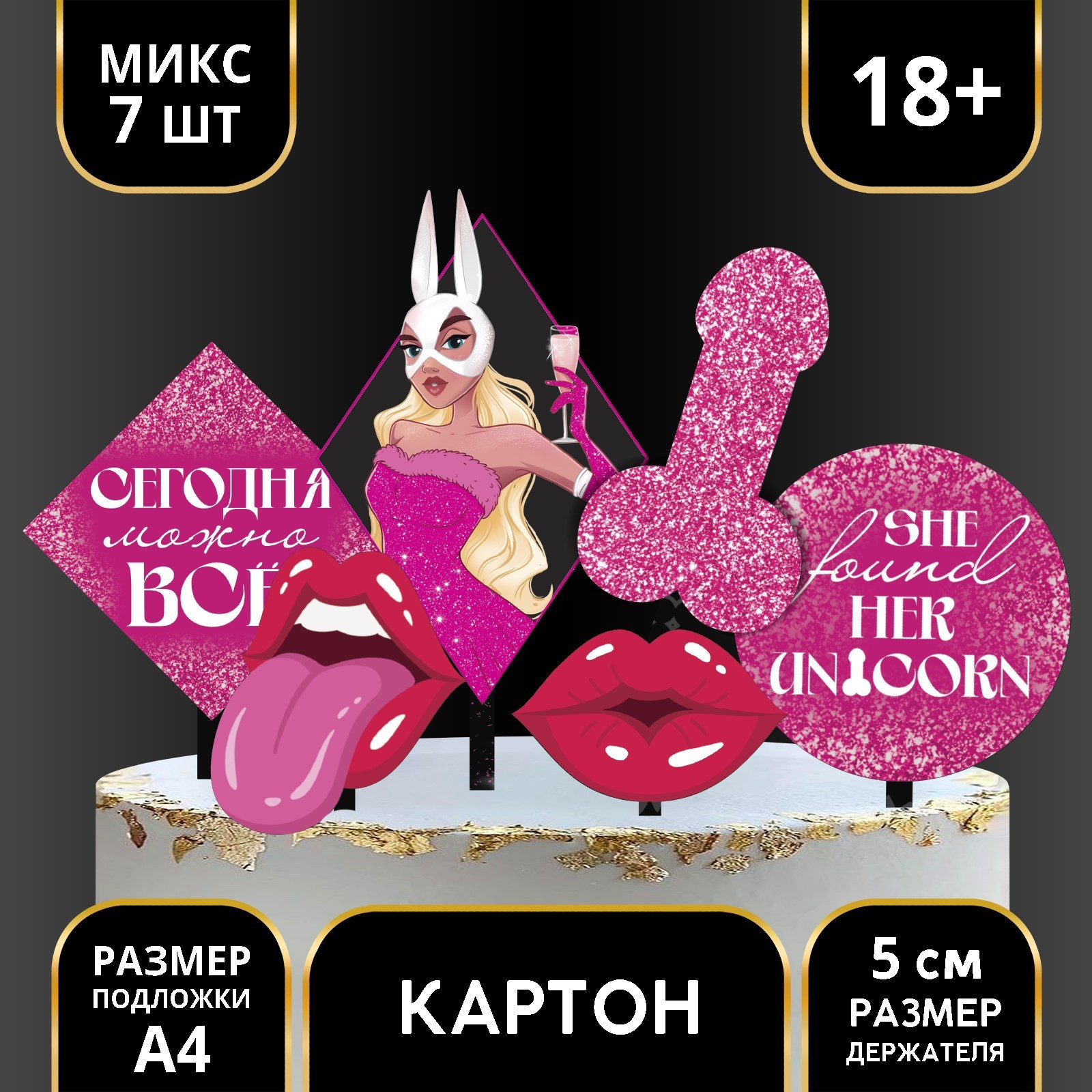  Украшение для торта «Сегодня можно всё» 18+