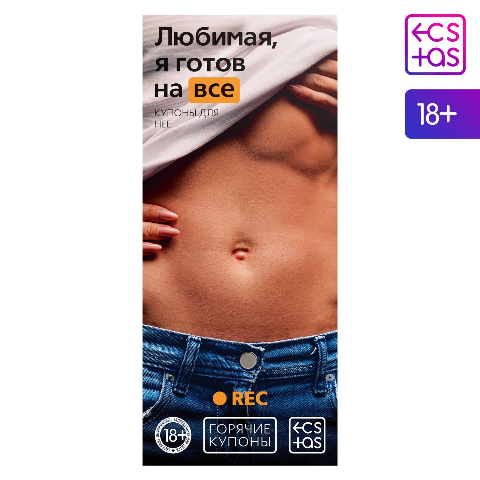  Купоны для двоих «Любимая, я готов на всё», 18+