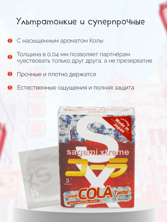  SAGAMI Xtreme Cola, Презервативы латексные, со вкусом колы, 3 шт.